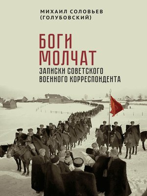 cover image of Боги молчат. Записки советского военного корреспондента